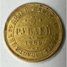 5 Rubel Russland Kaiser Alexander III. 1860